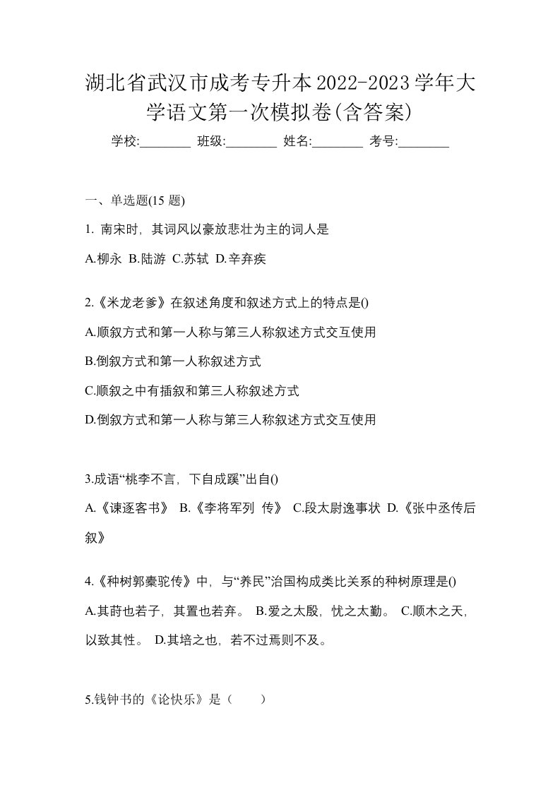 湖北省武汉市成考专升本2022-2023学年大学语文第一次模拟卷含答案