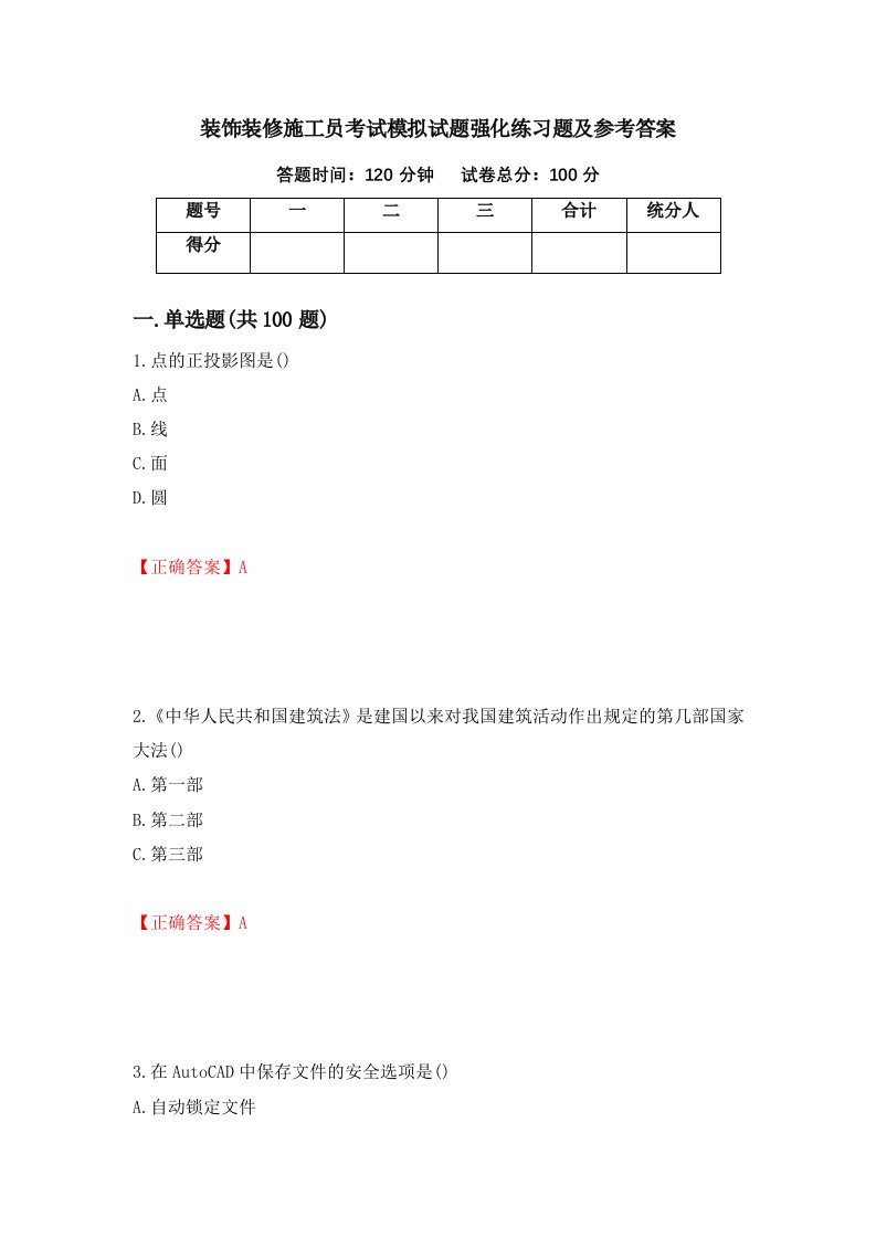 装饰装修施工员考试模拟试题强化练习题及参考答案第46版