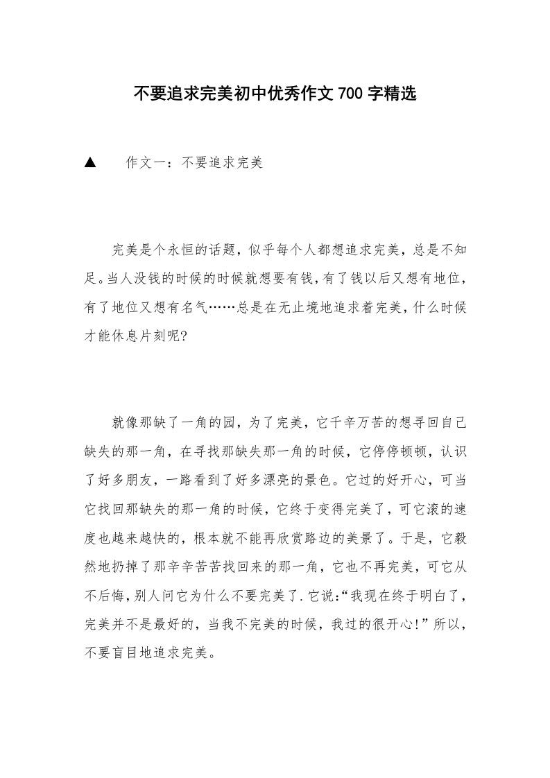 不要追求完美初中优秀作文700字精选