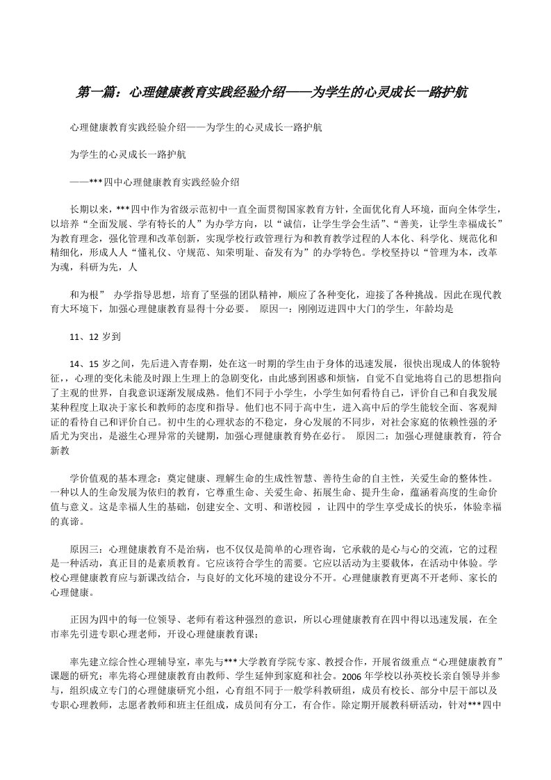 心理健康教育实践经验介绍——为学生的心灵成长一路护航[修改版]