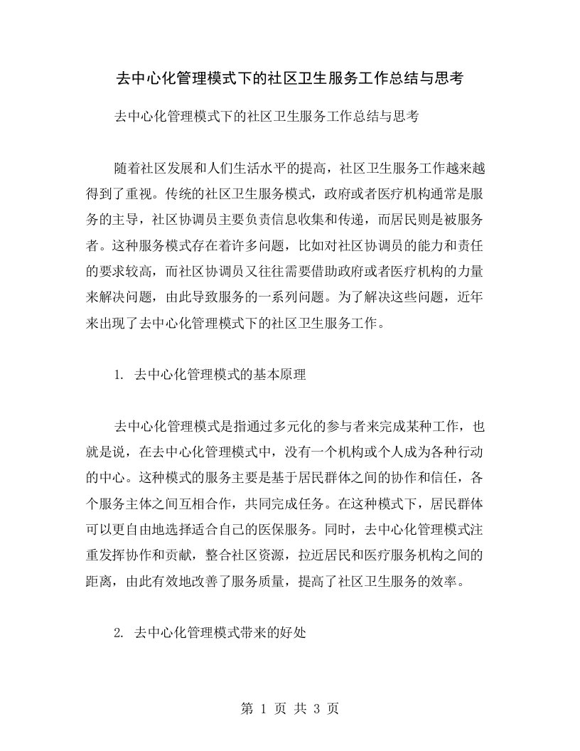 去中心化管理模式下的社区卫生服务工作总结与思考