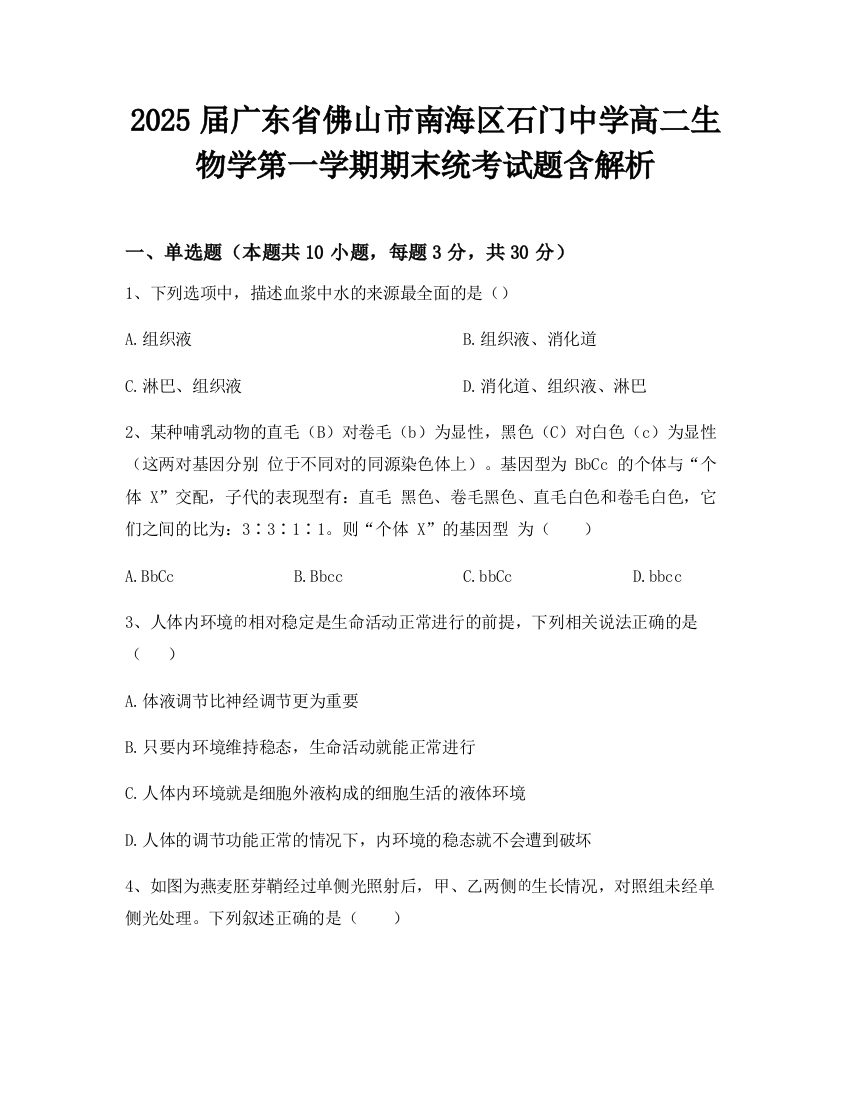 2025届广东省佛山市南海区石门中学高二生物学第一学期期末统考试题含解析