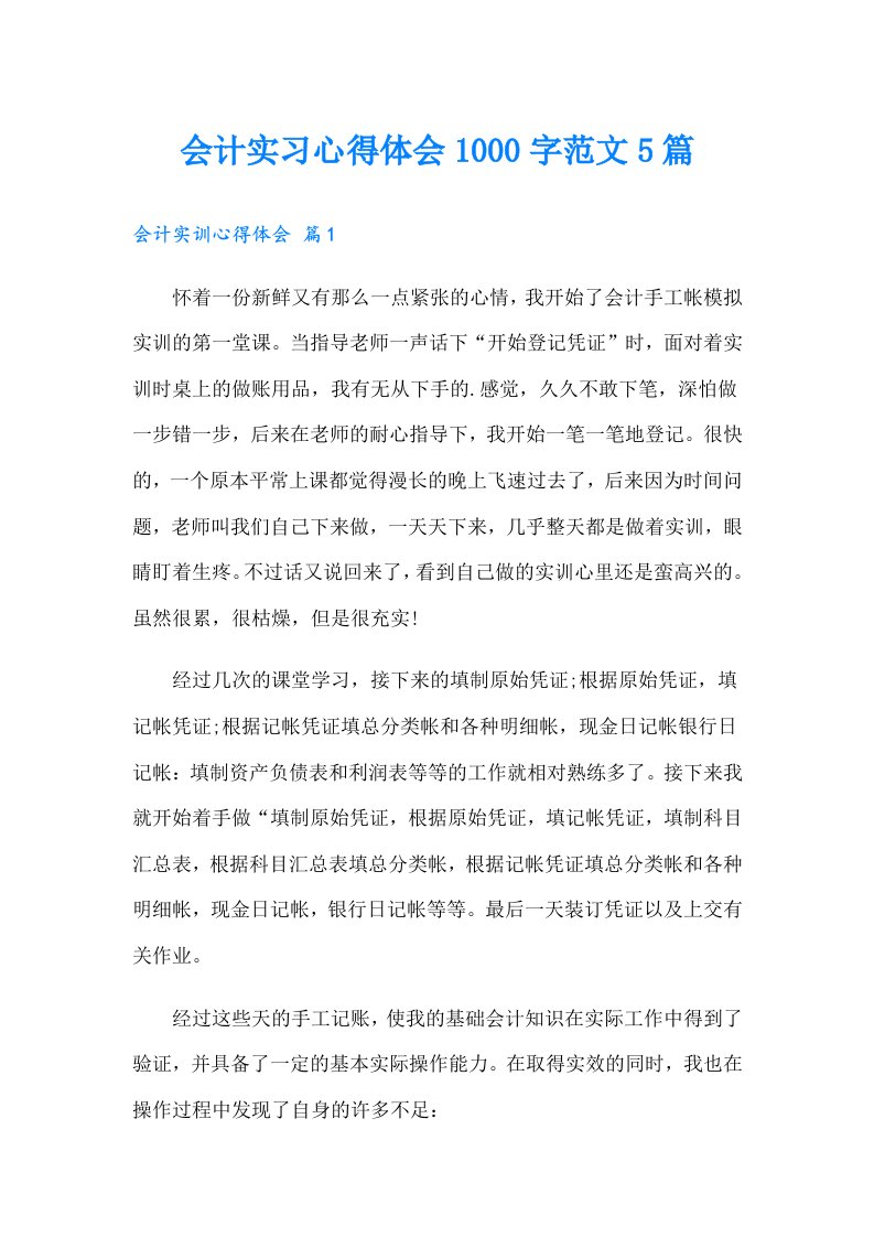 会计实习心得体会1000字范文5篇