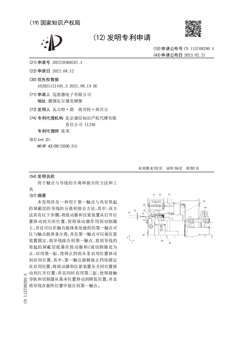 用于触点与导线的分离和接合的方法和工具