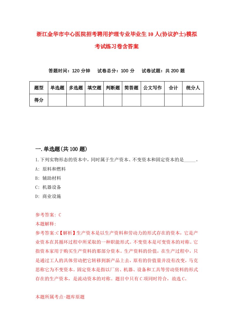 浙江金华市中心医院招考聘用护理专业毕业生10人协议护士模拟考试练习卷含答案7