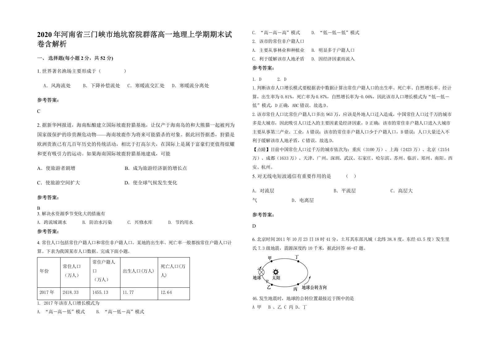 2020年河南省三门峡市地坑窑院群落高一地理上学期期末试卷含解析