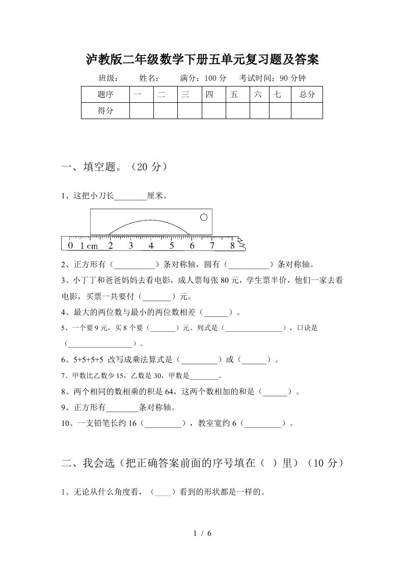 泸教版二年级数学下册五单元复习题及答案