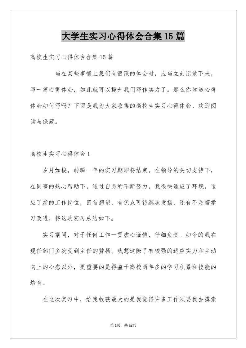 大学生实习心得体会合集15篇例文