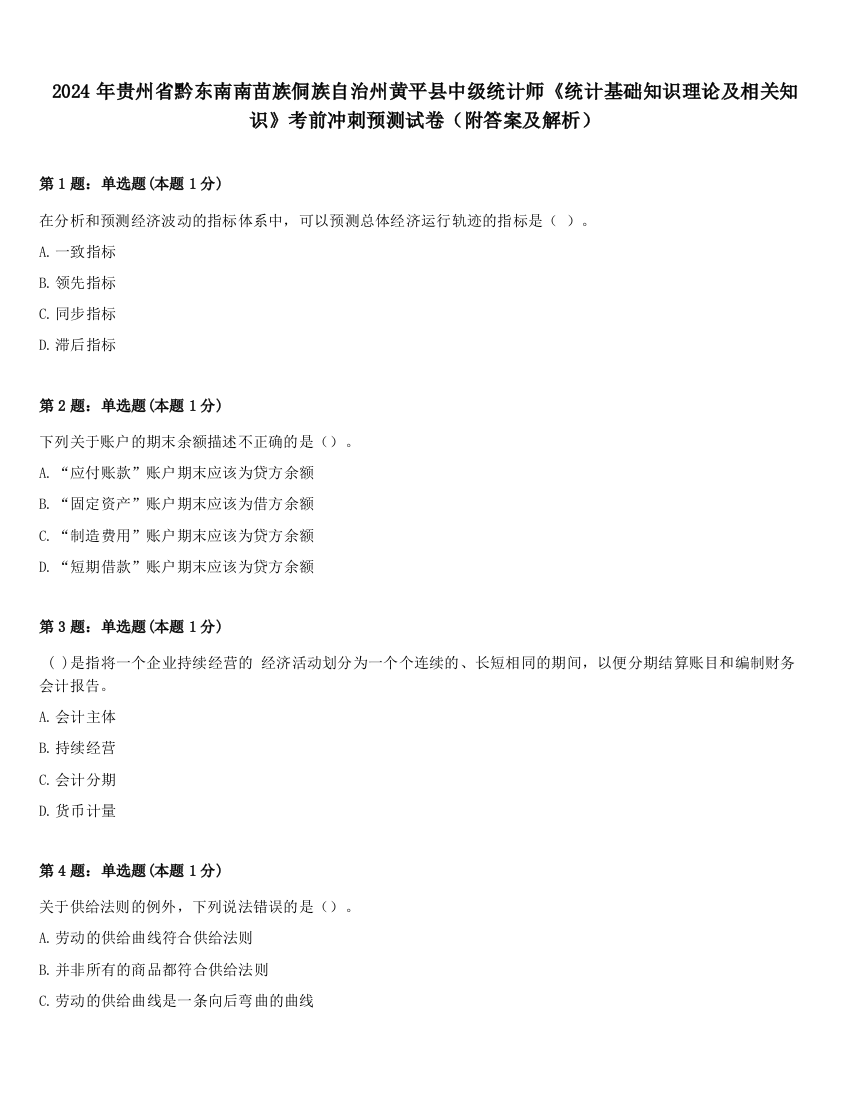 2024年贵州省黔东南南苗族侗族自治州黄平县中级统计师《统计基础知识理论及相关知识》考前冲刺预测试卷（附答案及解析）