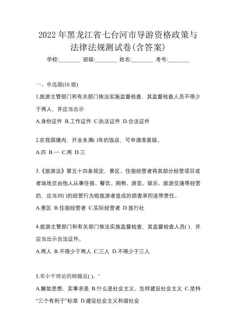 2022年黑龙江省七台河市导游资格政策与法律法规测试卷含答案