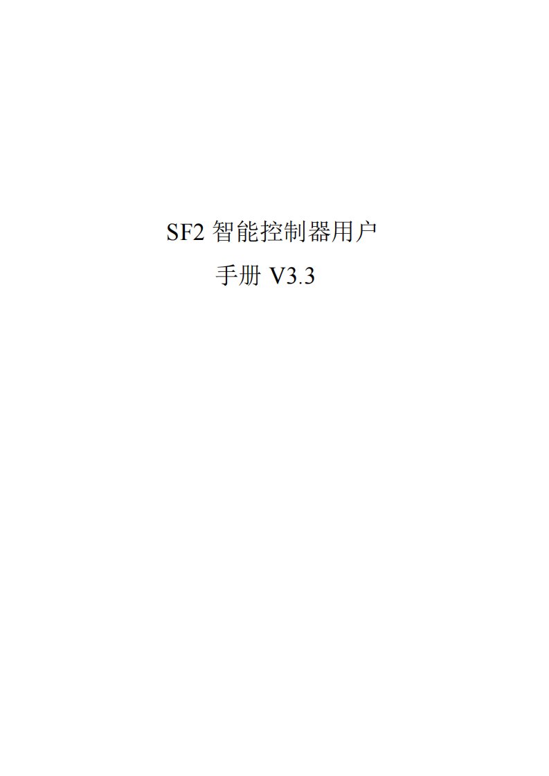 sf2智能控制器用户手册v3.3.doc资料