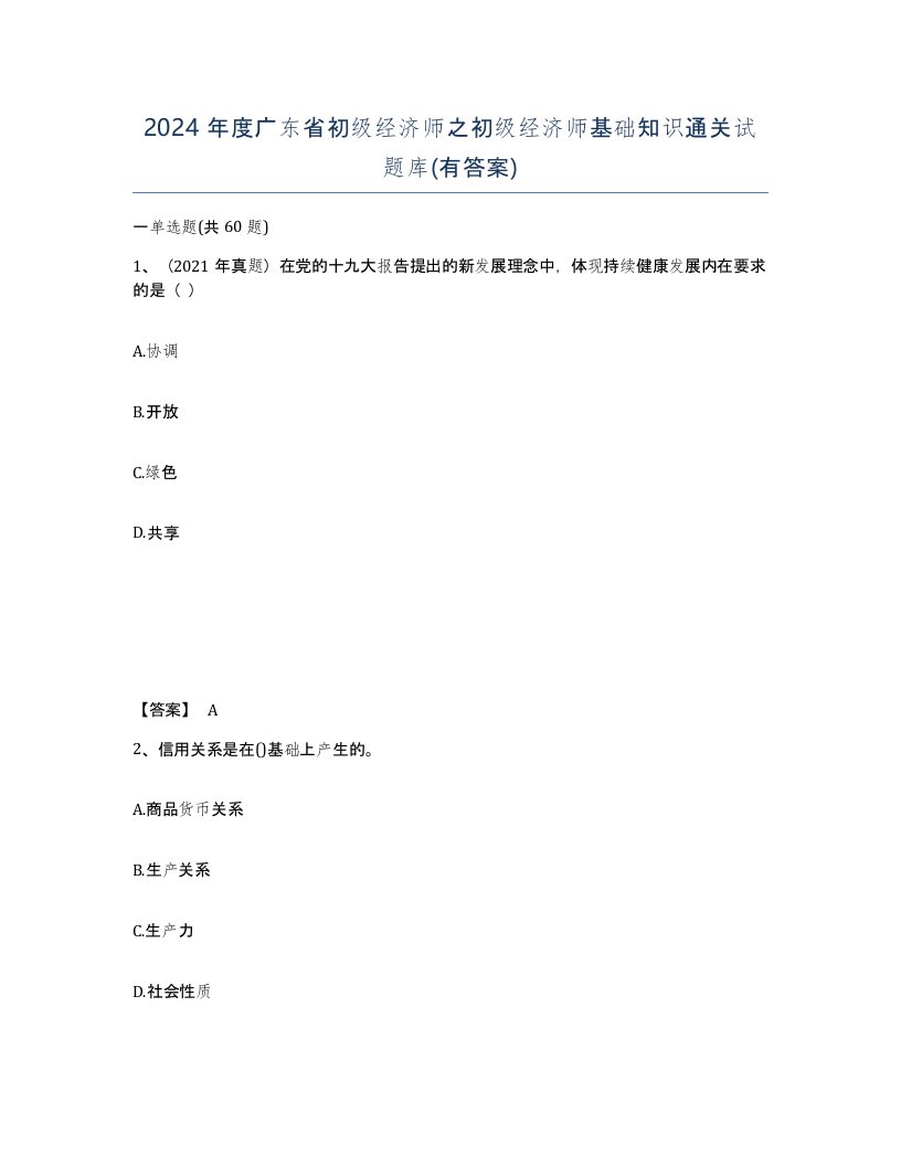 2024年度广东省初级经济师之初级经济师基础知识通关试题库有答案