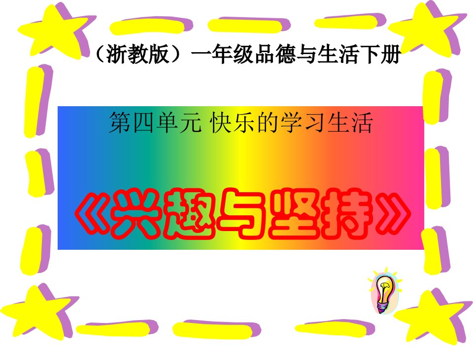 浙教版道德与法治一年级下册4.3《兴趣与坚持》