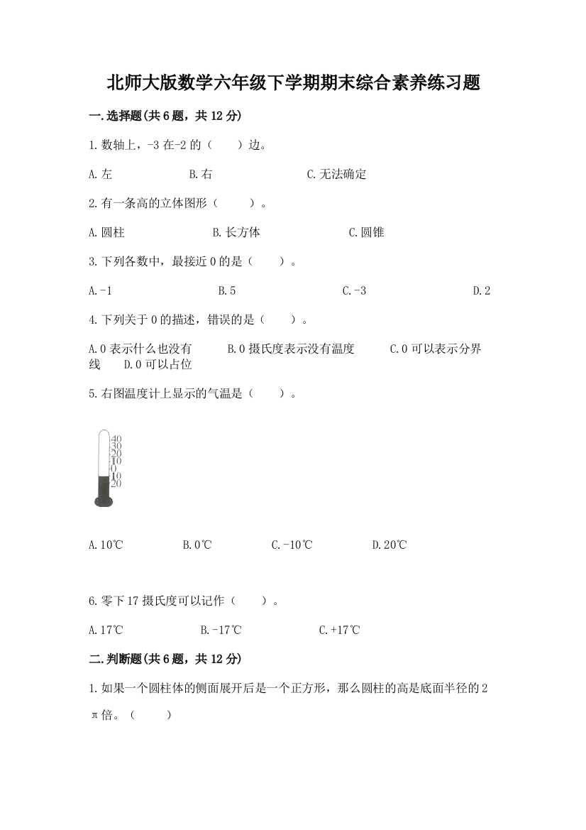 北师大版数学六年级下学期期末综合素养练习题【完整版】