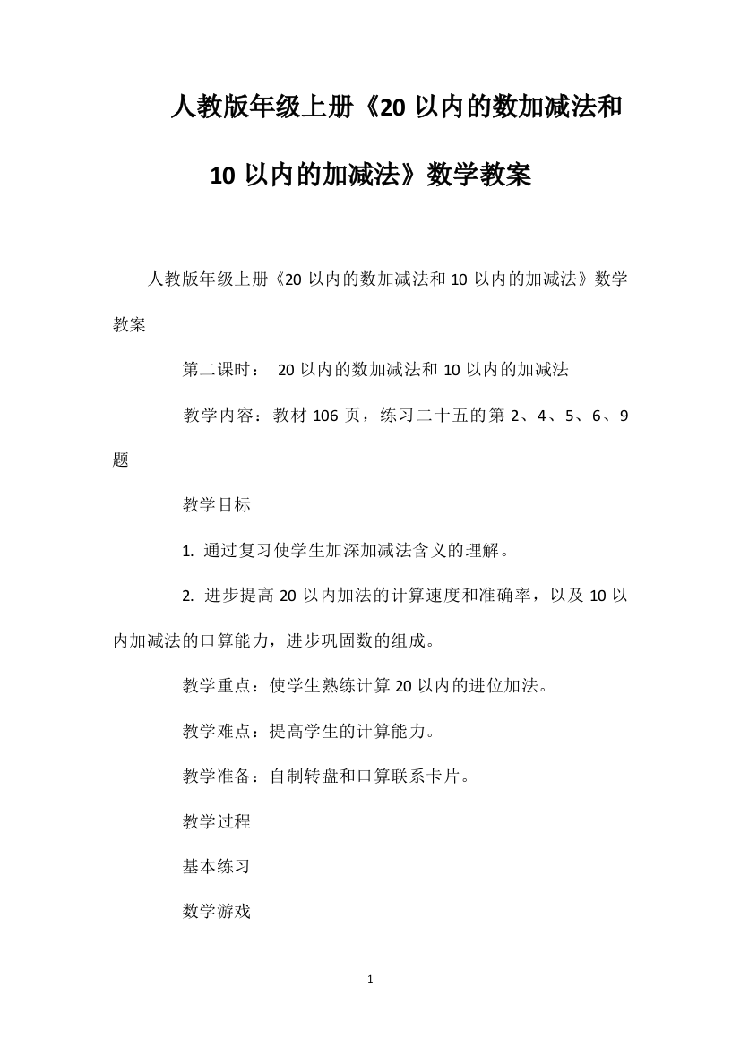 人教版一年级上册《20以内的数加减法和10以内的加减法》数学教案