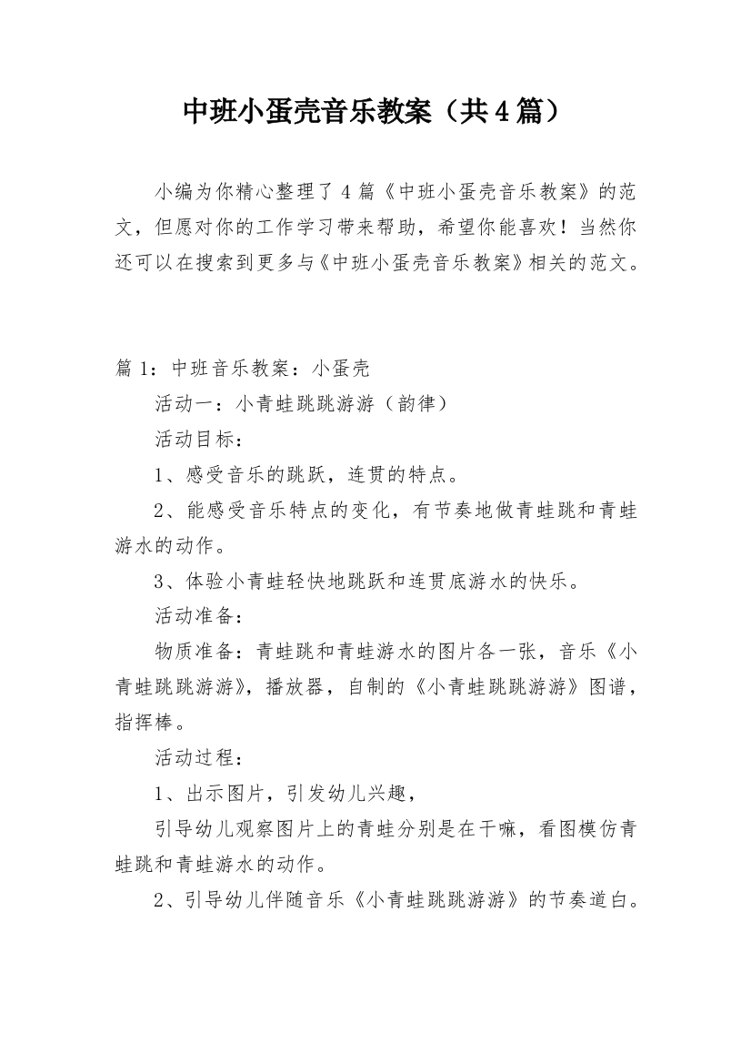 中班小蛋壳音乐教案（共4篇）