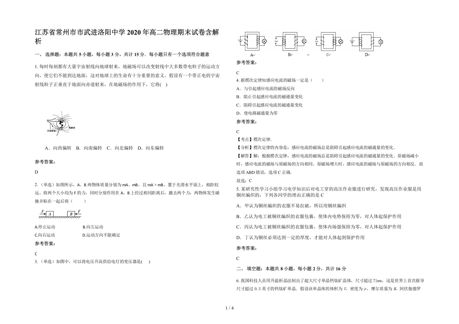 江苏省常州市市武进洛阳中学2020年高二物理期末试卷含解析