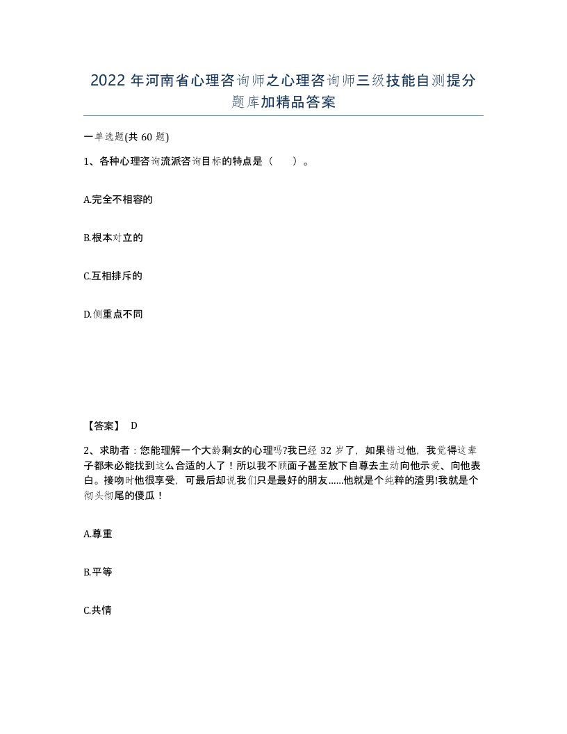 2022年河南省心理咨询师之心理咨询师三级技能自测提分题库加答案