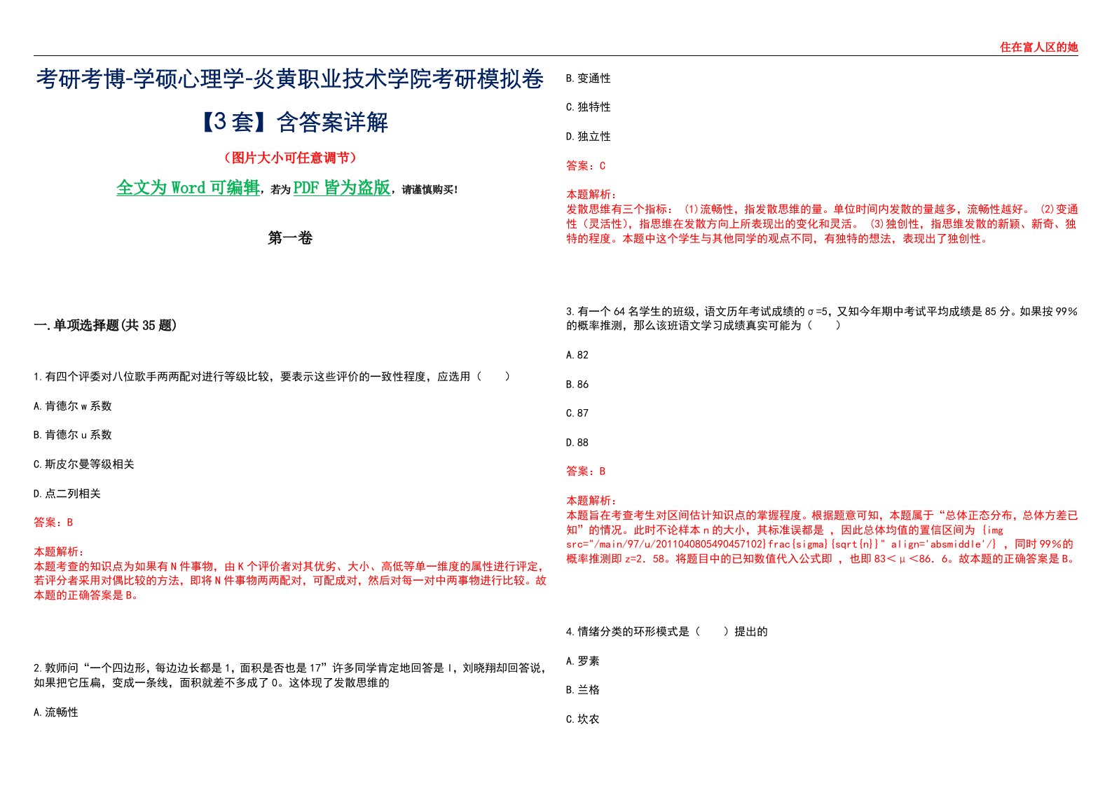 考研考博-学硕心理学-炎黄职业技术学院考研模拟卷【3套】含答案详解