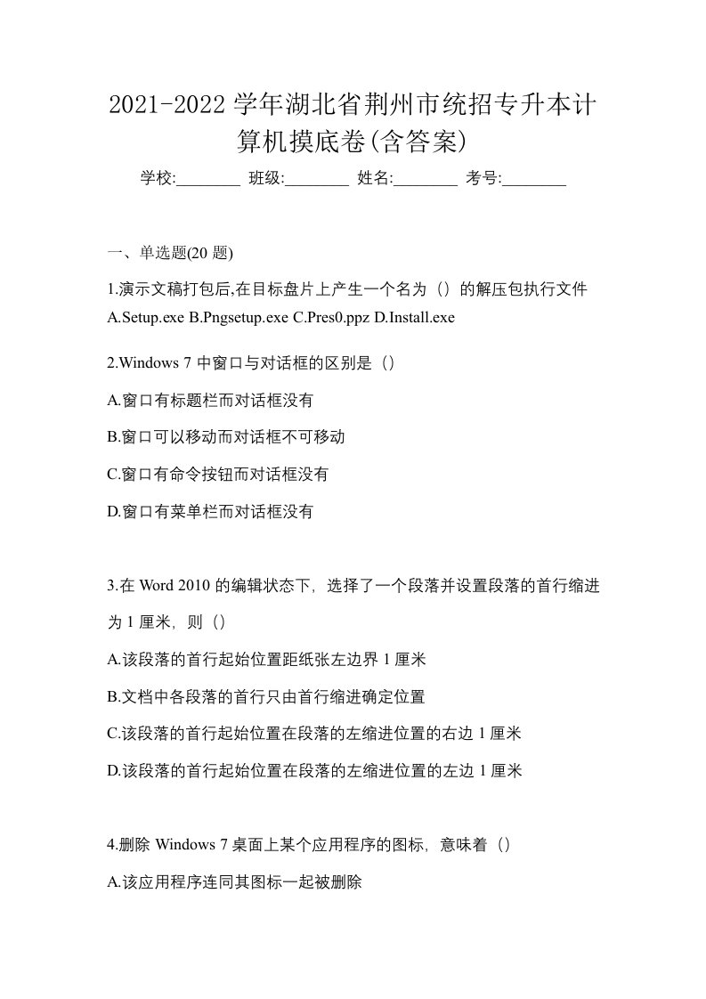 2021-2022学年湖北省荆州市统招专升本计算机摸底卷含答案