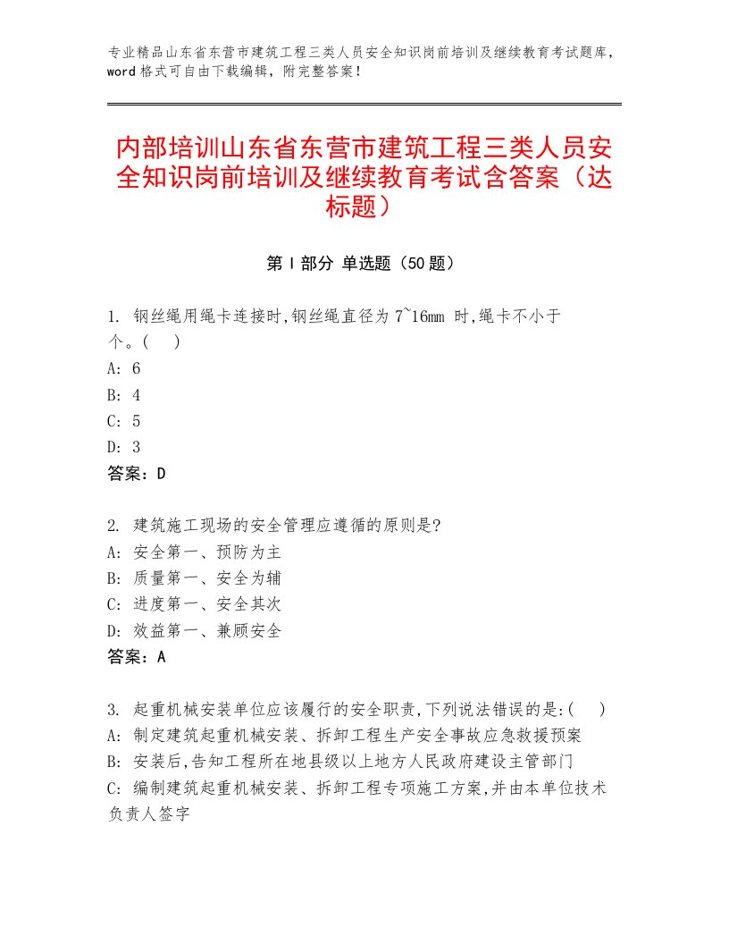 内部培训山东省东营市建筑工程三类人员安全知识岗前培训及继续教育考试含答案（达标题）