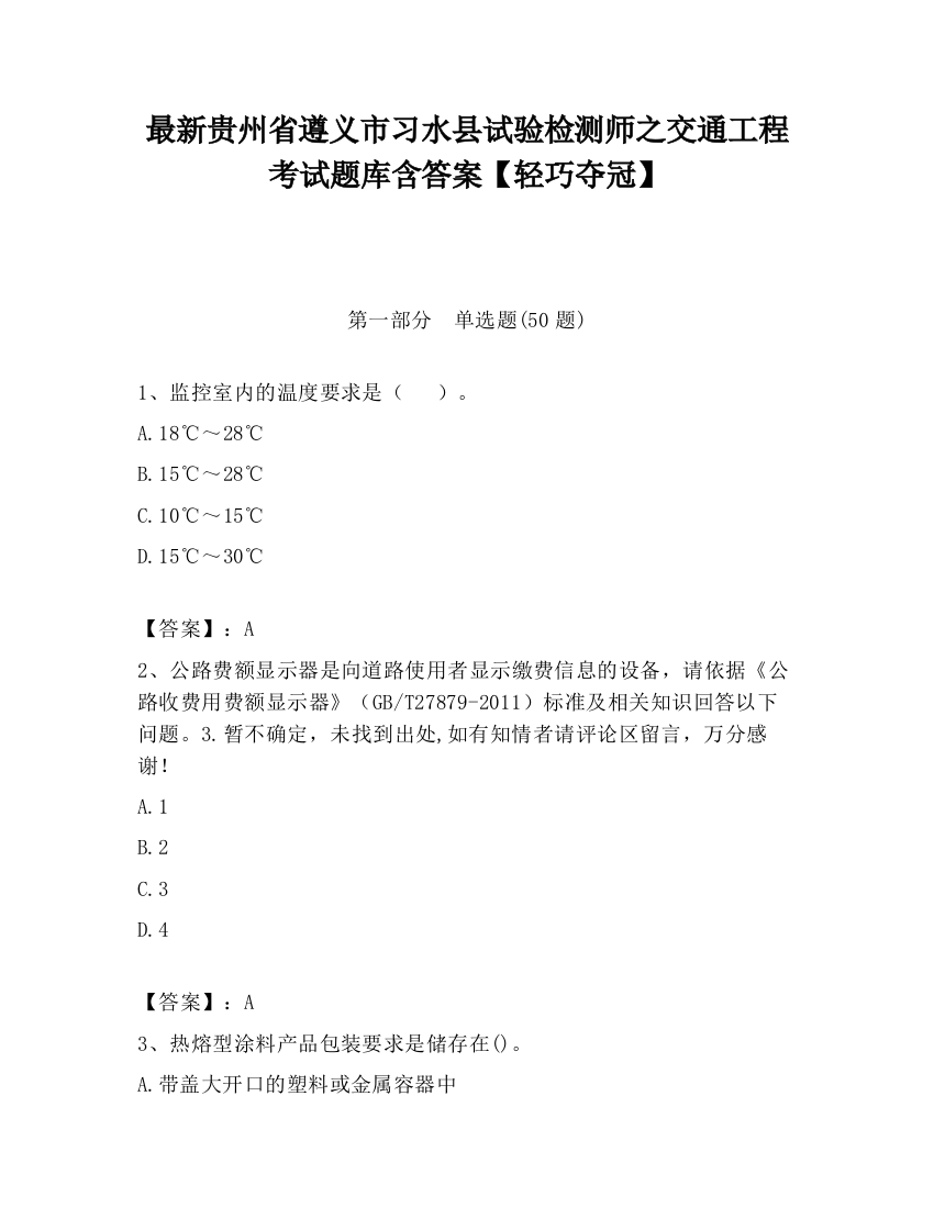 最新贵州省遵义市习水县试验检测师之交通工程考试题库含答案【轻巧夺冠】