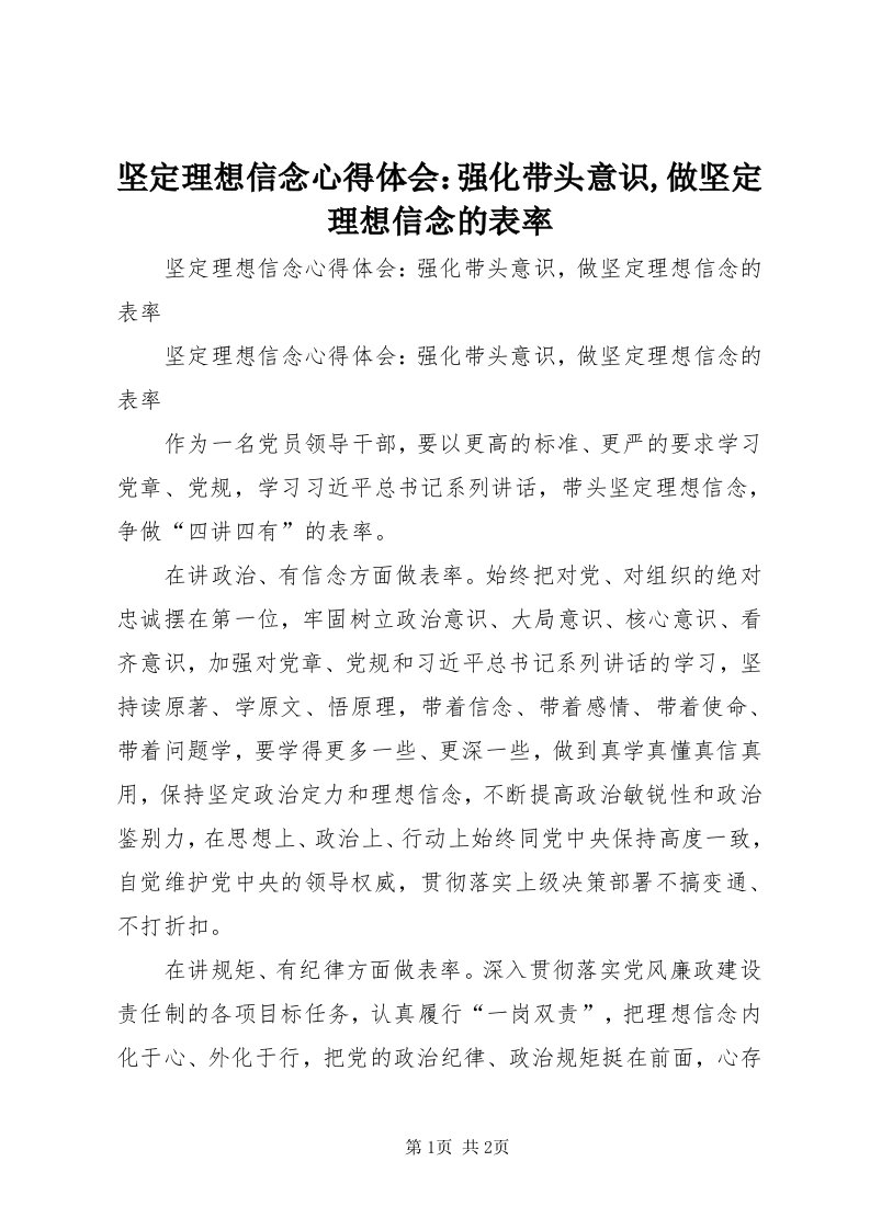 3坚定理想信念心得体会：强化带头意识,做坚定理想信念的表率