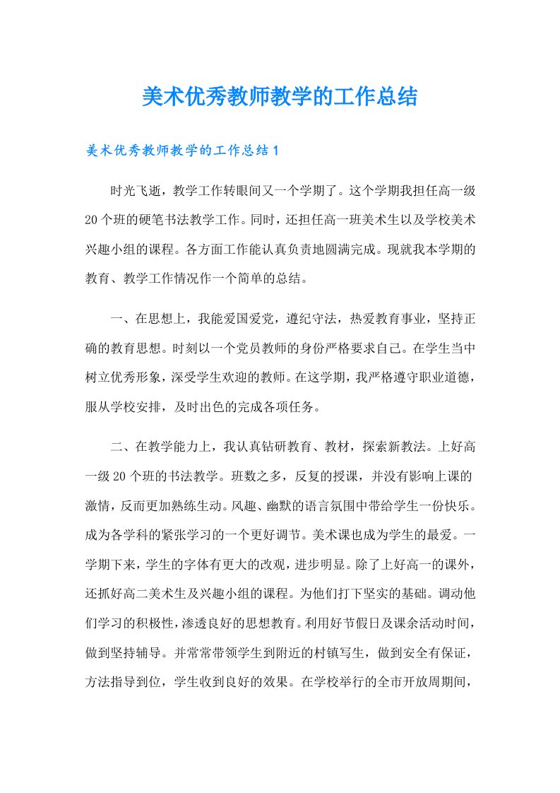 美术优秀教师教学的工作总结