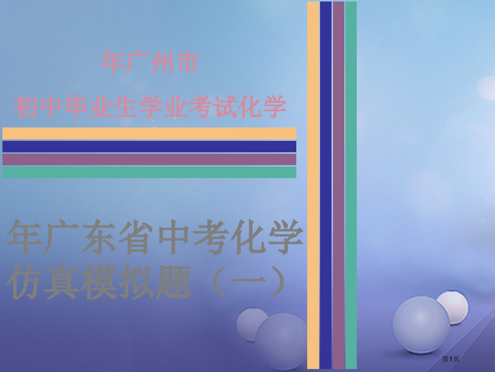 中考化学专项复习仿真模拟题市赛课公开课一等奖省名师优质课获奖PPT课件