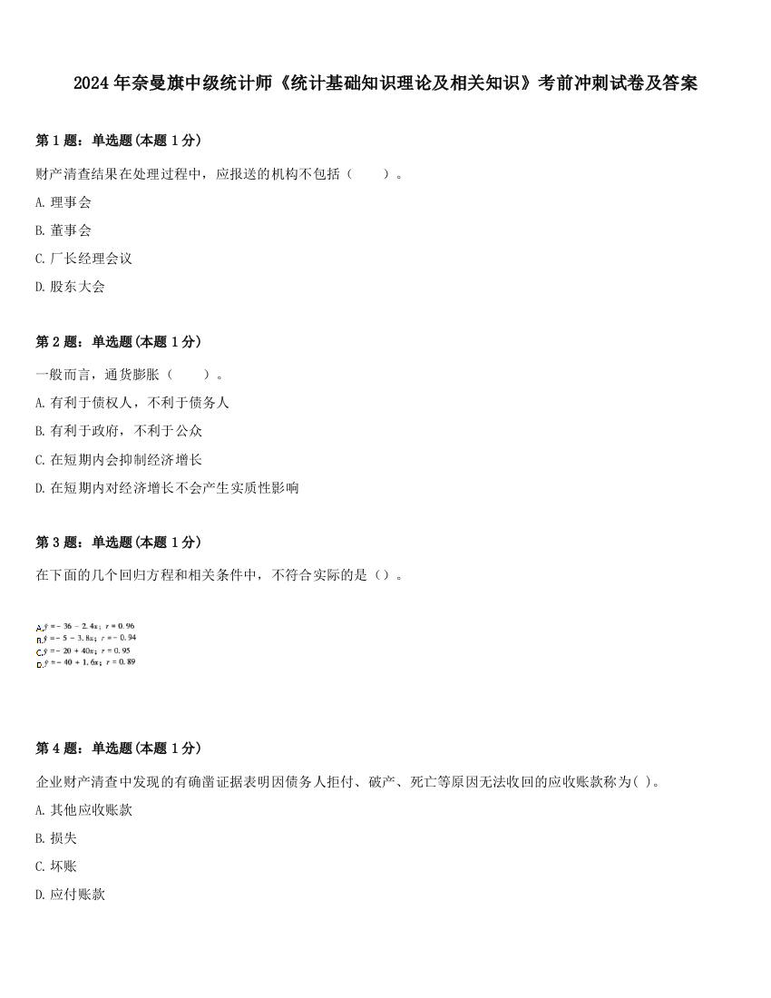 2024年奈曼旗中级统计师《统计基础知识理论及相关知识》考前冲刺试卷及答案