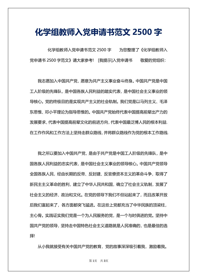 化学组教师入党申请书范文2500字