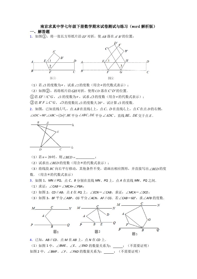 南京求真中学七年级下册数学期末试卷测试与练习（word解析版）