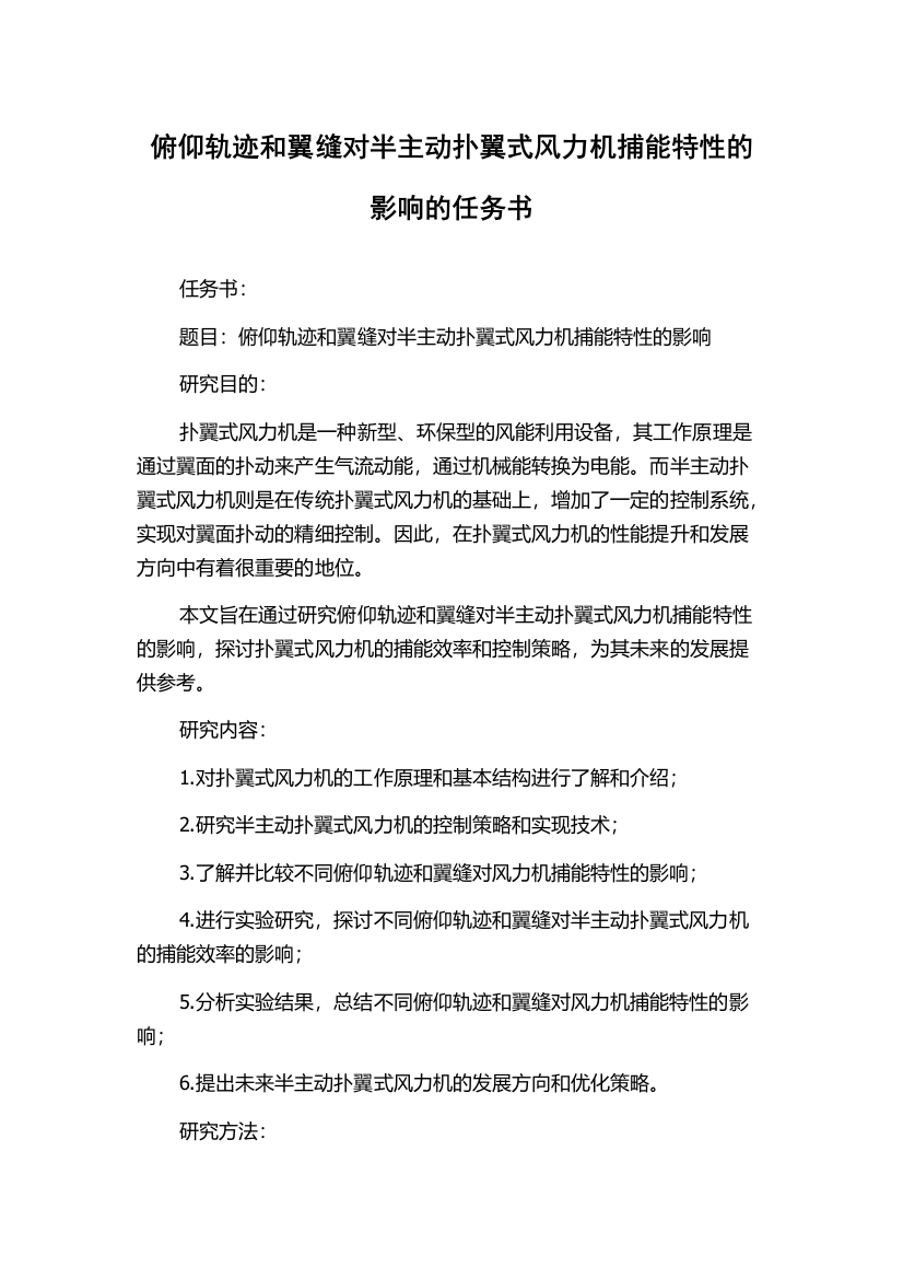 俯仰轨迹和翼缝对半主动扑翼式风力机捕能特性的影响的任务书