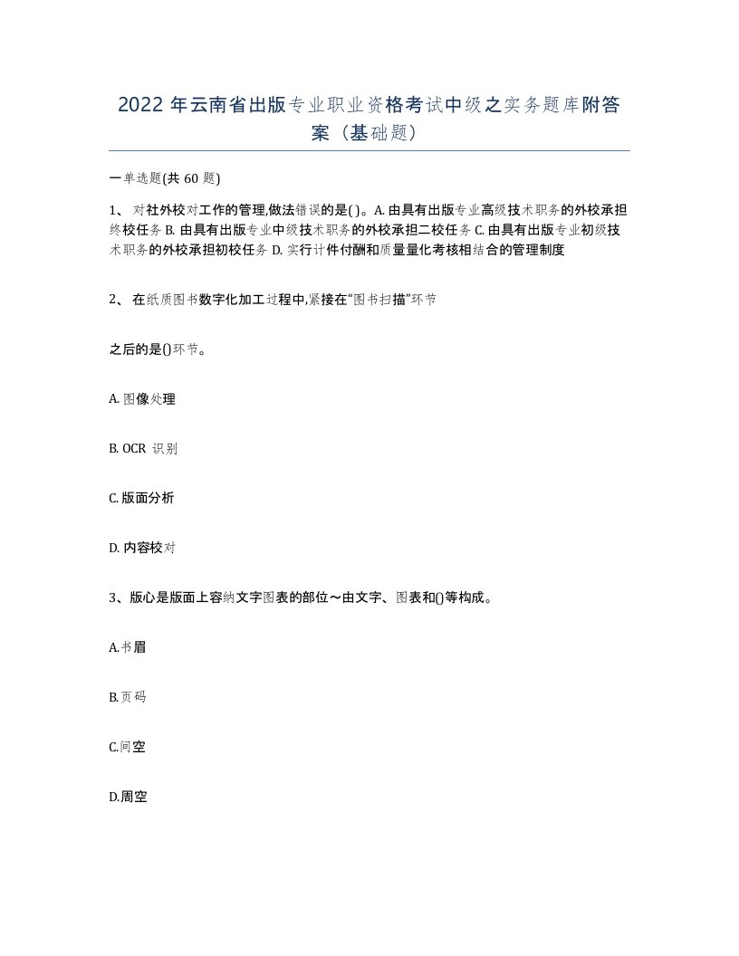 2022年云南省出版专业职业资格考试中级之实务题库附答案基础题