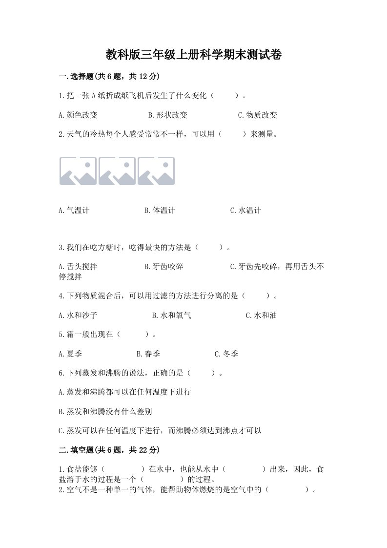 教科版三年级上册科学期末测试卷（夺冠系列）