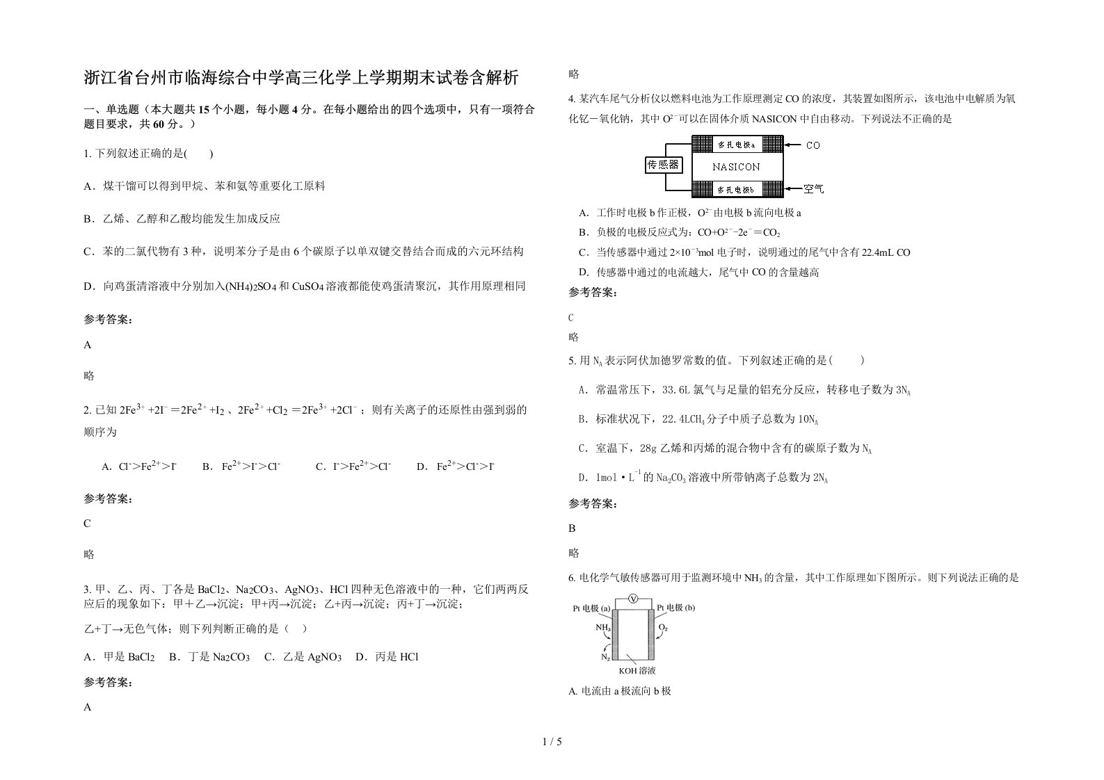 浙江省台州市临海综合中学高三化学上学期期末试卷含解析