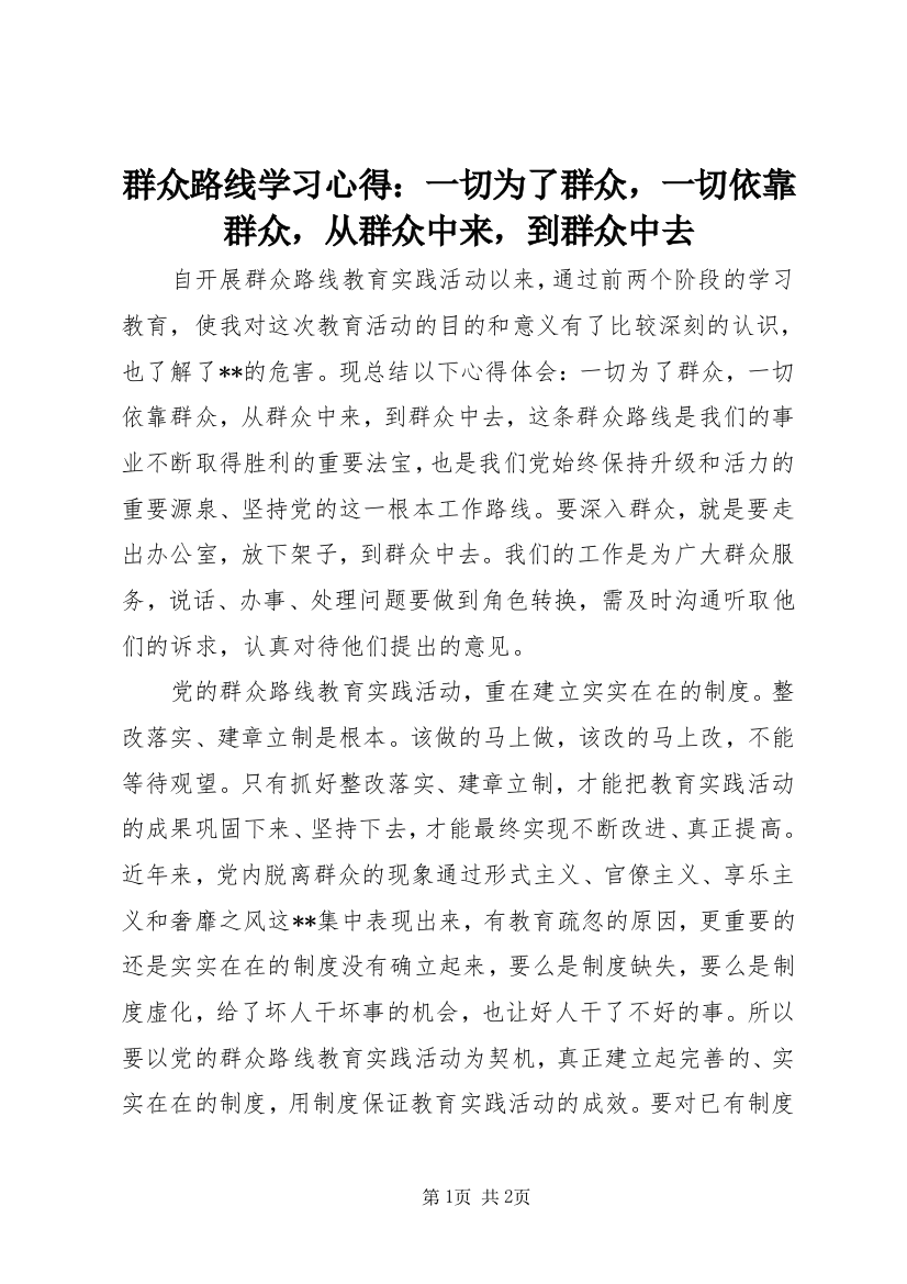 群众路线学习心得：一切为了群众，一切依靠群众，从群众中来，到群众中去