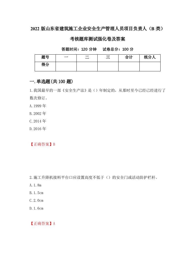 2022版山东省建筑施工企业安全生产管理人员项目负责人B类考核题库测试强化卷及答案87