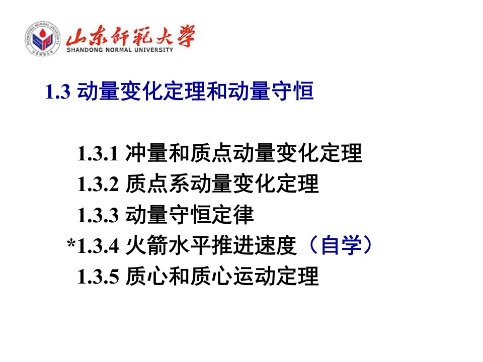 动量变化定理和动量守恒