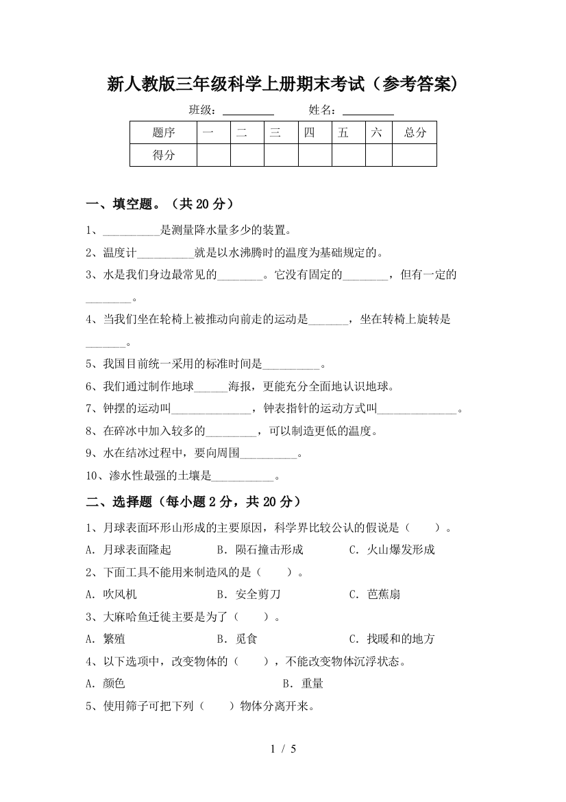 新人教版三年级科学上册期末考试(参考答案)