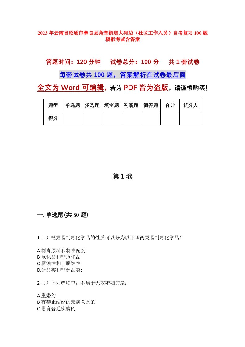 2023年云南省昭通市彝良县角奎街道大河边社区工作人员自考复习100题模拟考试含答案