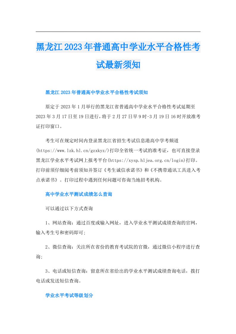 黑龙江普通高中学业水平合格性考试最新须知