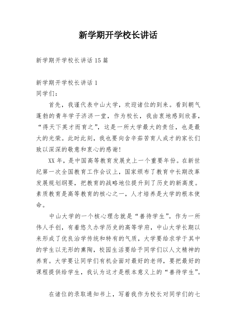 新学期开学校长讲话_1