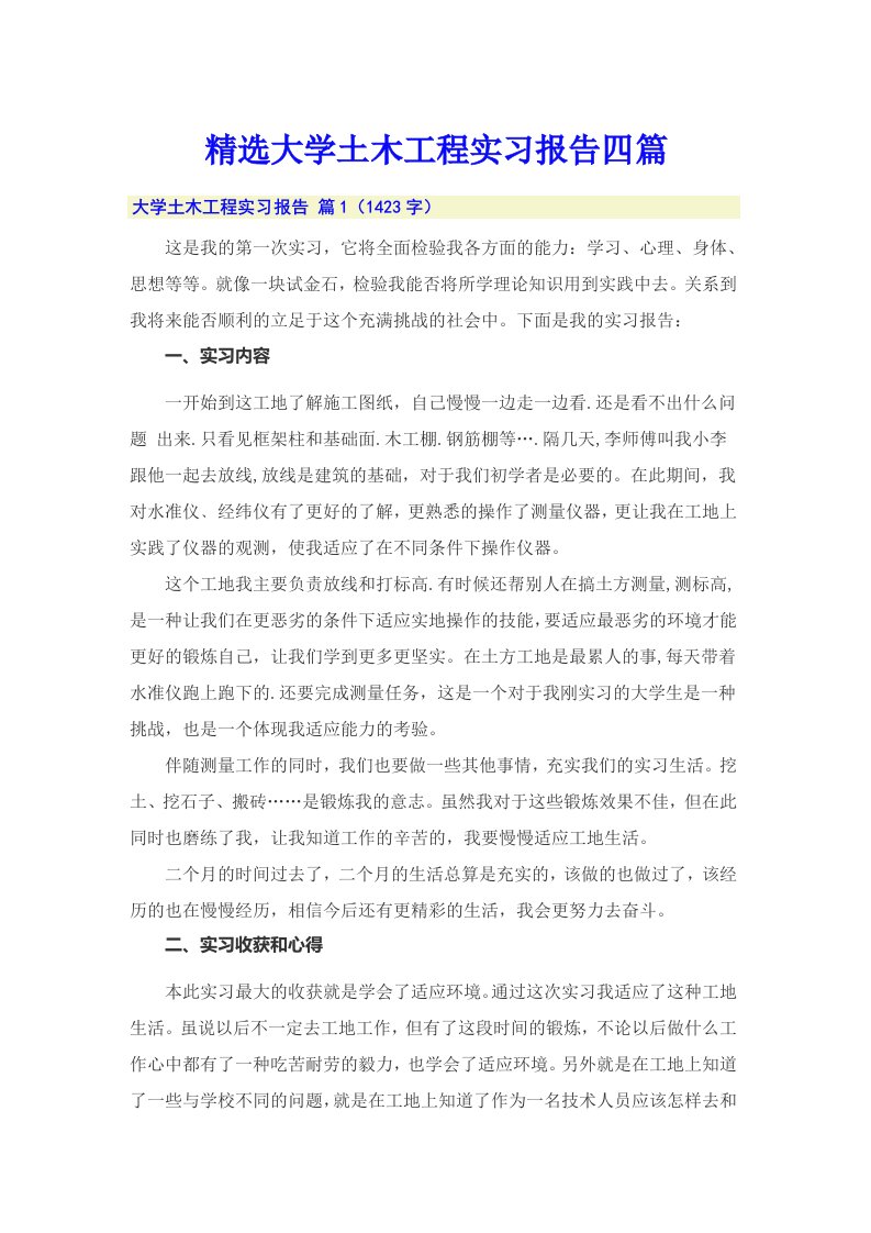 精选大学土木工程实习报告四篇