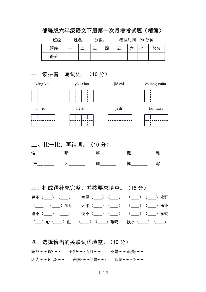 部编版六年级语文下册第一次月考考试题(精编)