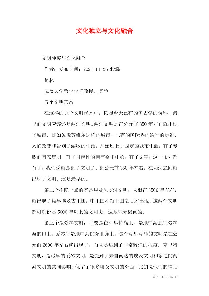 文化独立与文化融合（一）