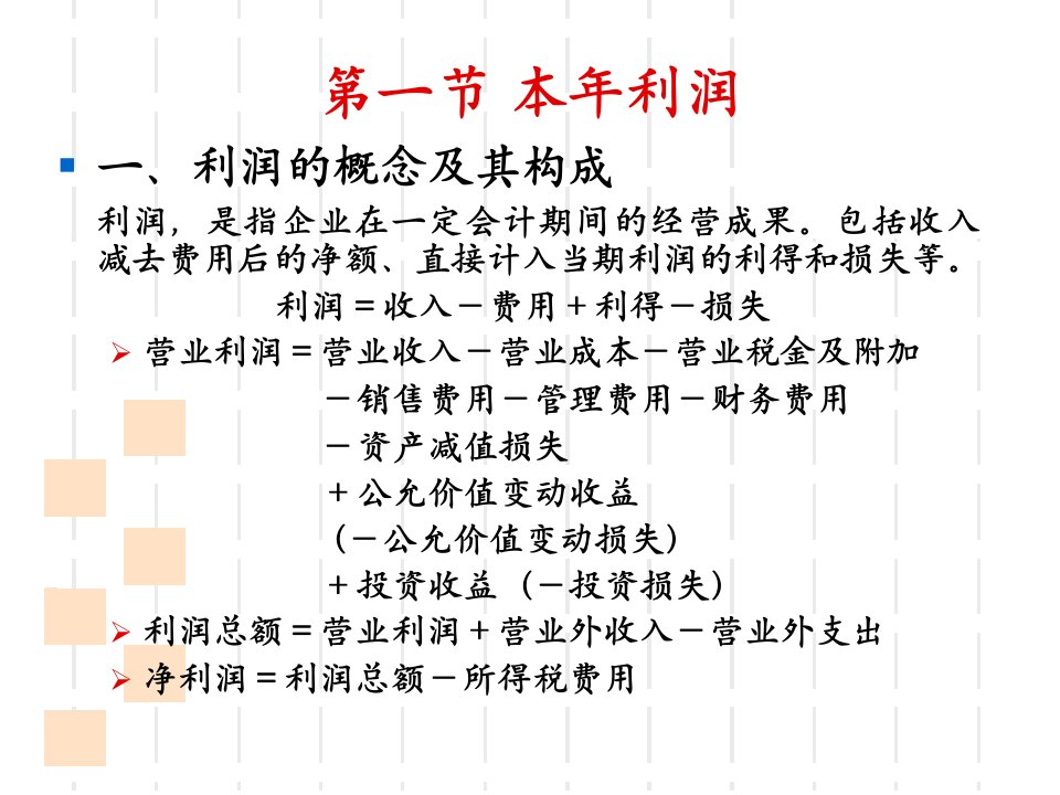 最新大学中级财务会计第十章利润ppt课件