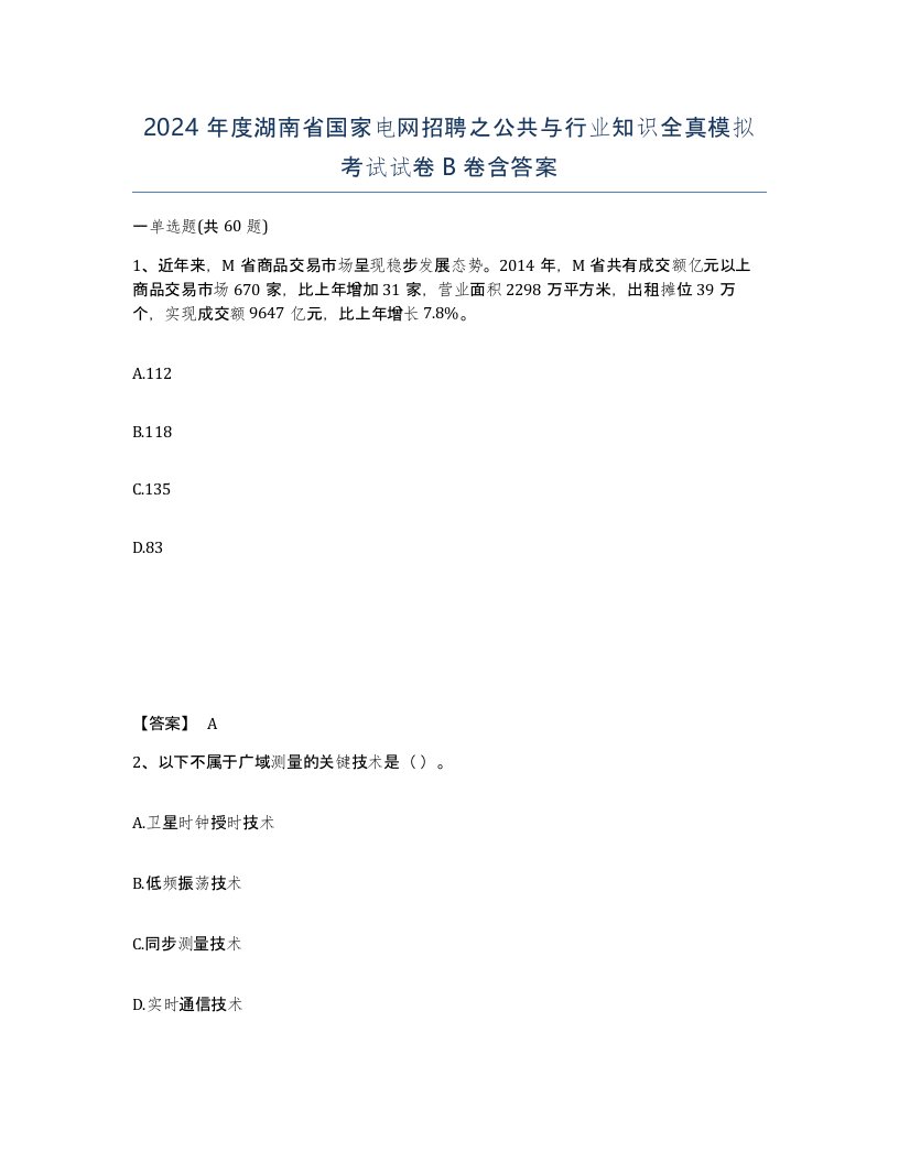 2024年度湖南省国家电网招聘之公共与行业知识全真模拟考试试卷B卷含答案