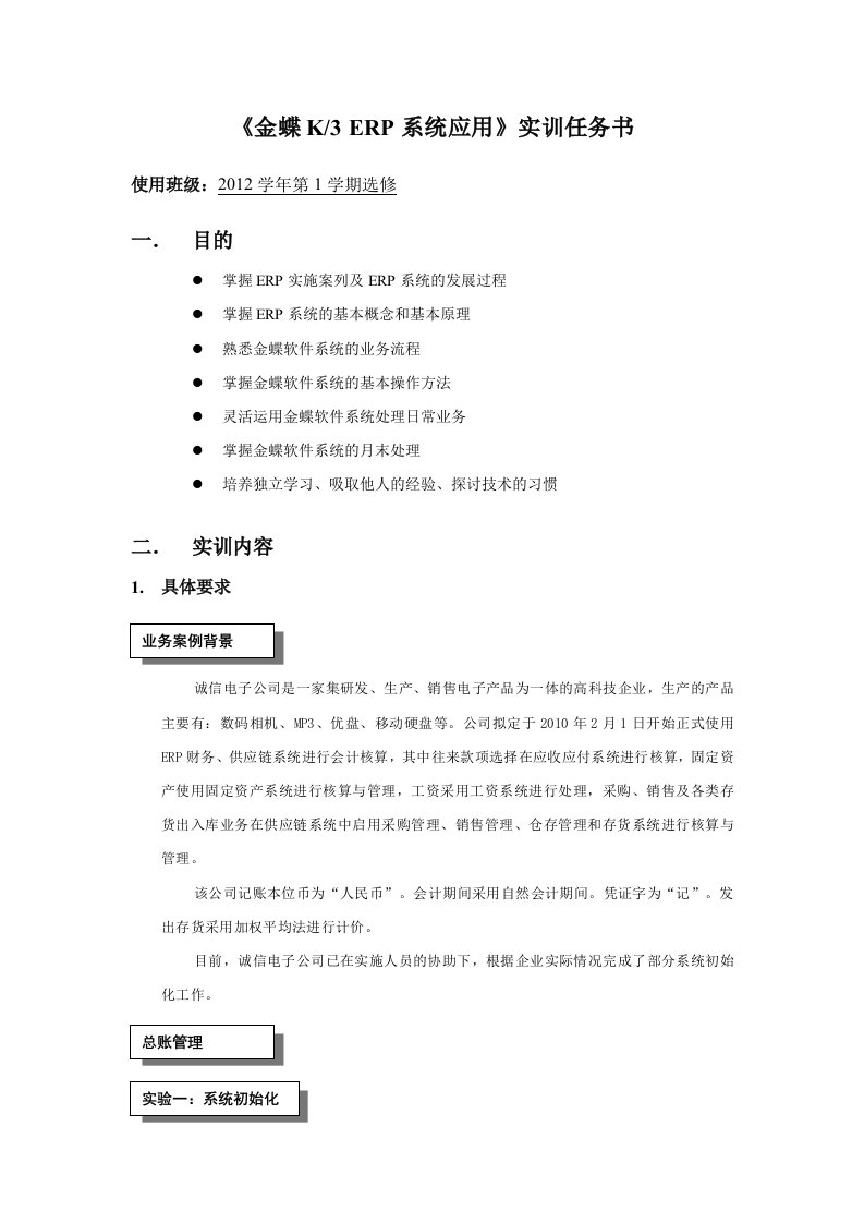 《金蝶K3ERP系统应用》实训任务书