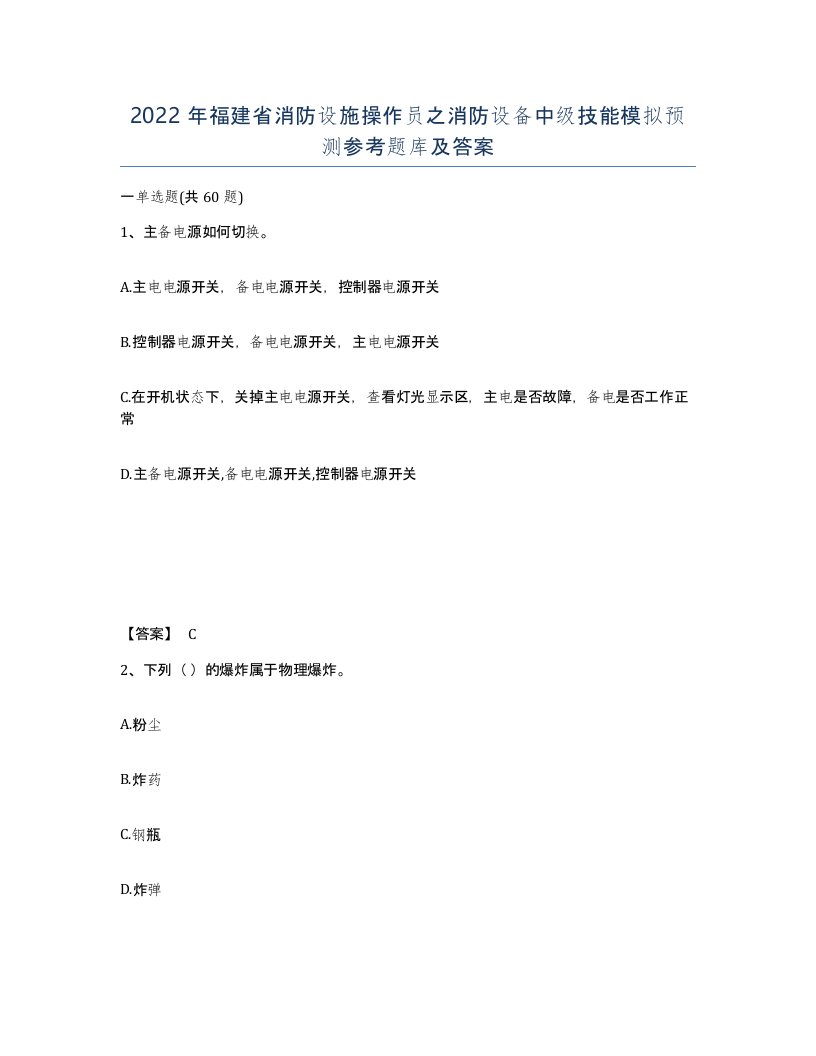 2022年福建省消防设施操作员之消防设备中级技能模拟预测参考题库及答案